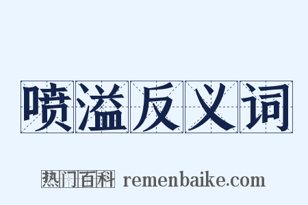 喷溢反义词是什么意思的图片